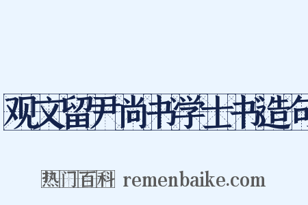 观文留尹尚书学士书造句是什么意思的图片